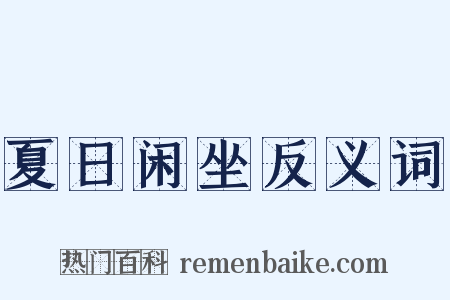 夏日闲坐反义词是什么意思的图片